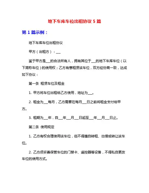 地下车库车位出租协议5篇