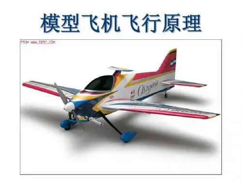 2、模型飞机飞行原理