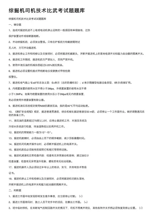 综掘机司机技术比武考试题题库