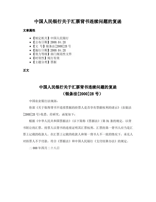 中国人民银行关于汇票背书连续问题的复函
