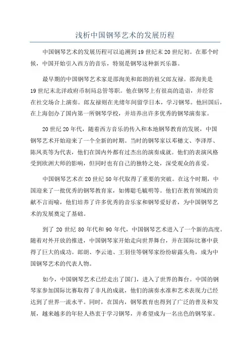 浅析中国钢琴艺术的发展历程