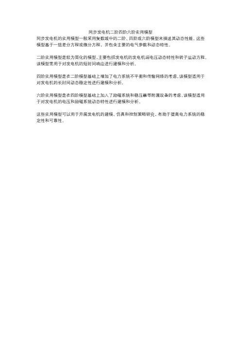 同步发电机二阶四阶六阶实用模型