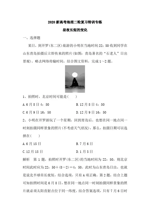2020新高考地理二轮复习特训专练：昼夜长短的变化(含解析)