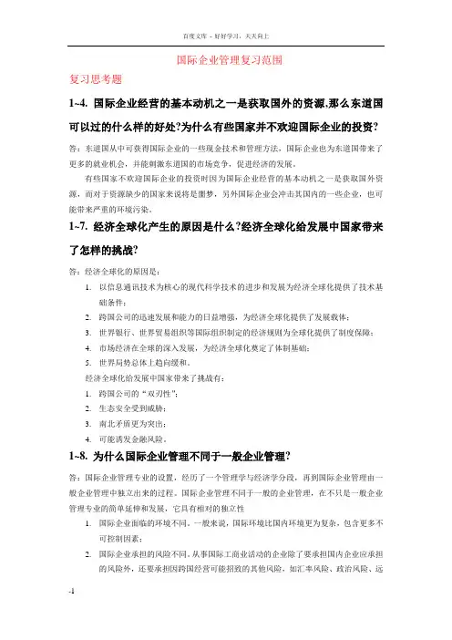 国际企业管理1