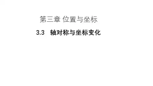 3.3《 轴对称与坐标变化》北师大版八年级数学上册教学课件