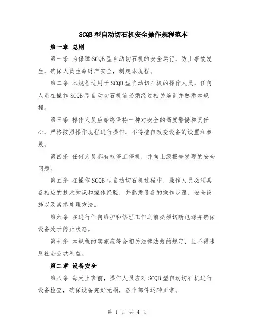 SCQB型自动切石机安全操作规程范本