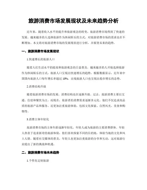 旅游消费市场发展现状及未来趋势分析