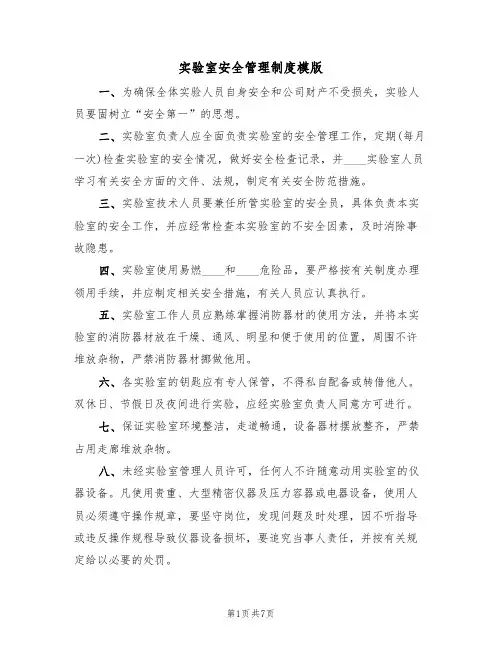 实验室安全管理制度模版(3篇)