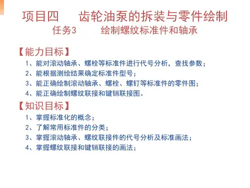 零部件测绘与CAD制图实训课件项目四 任务3 绘制螺纹标准件和轴承