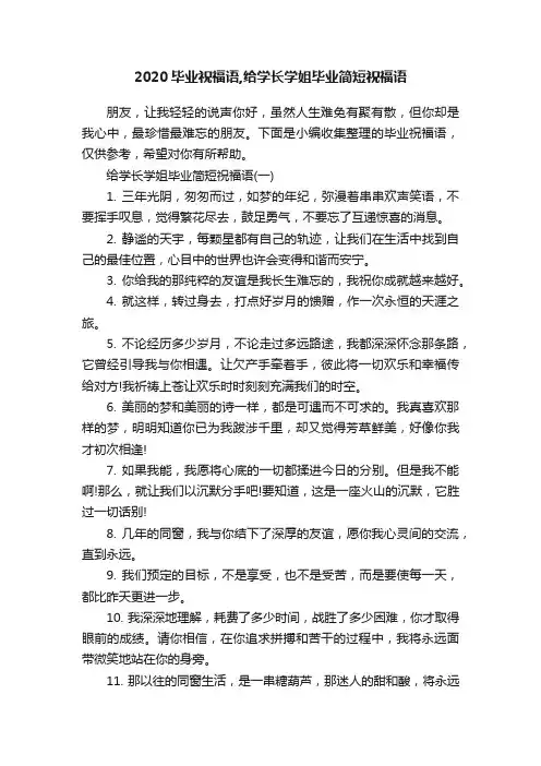 2020毕业祝福语,给学长学姐毕业简短祝福语