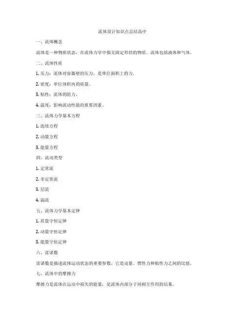 流体设计知识点总结高中