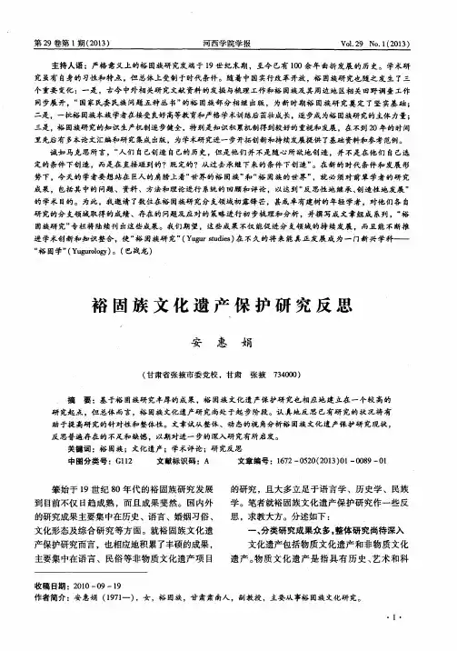 裕固族文化遗产保护研究反思