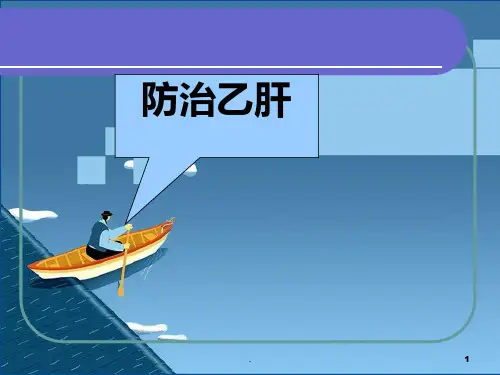 乙肝健康教育PPT课件