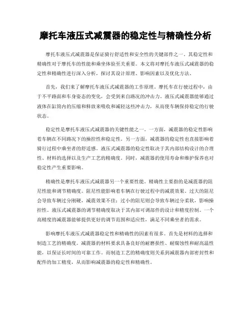 摩托车液压式减震器的稳定性与精确性分析