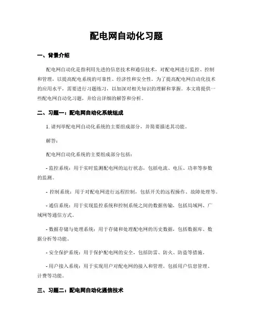配电网自动化习题