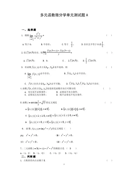 多元函数微分学单元测试题及答案解析
