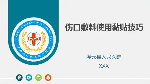 伤口敷料使用黏贴技巧