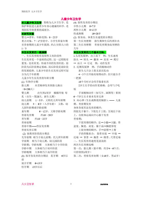 儿童少年卫生学重点xunnna
