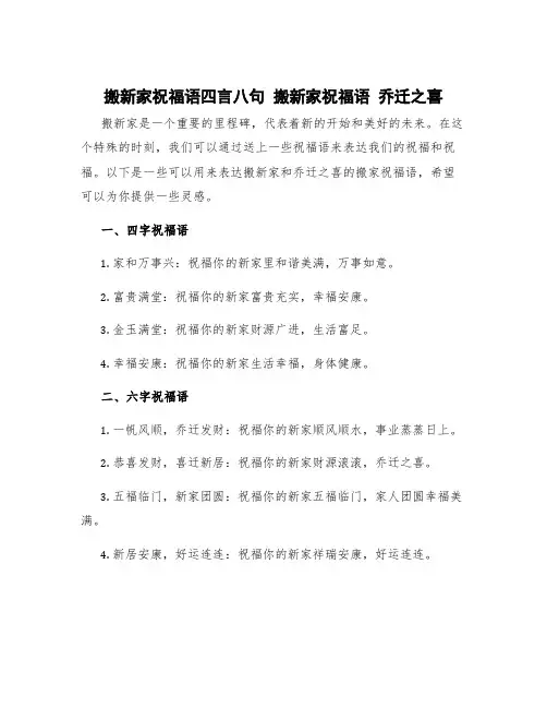 搬新家祝福语四言八句 搬新家祝福语 乔迁之喜