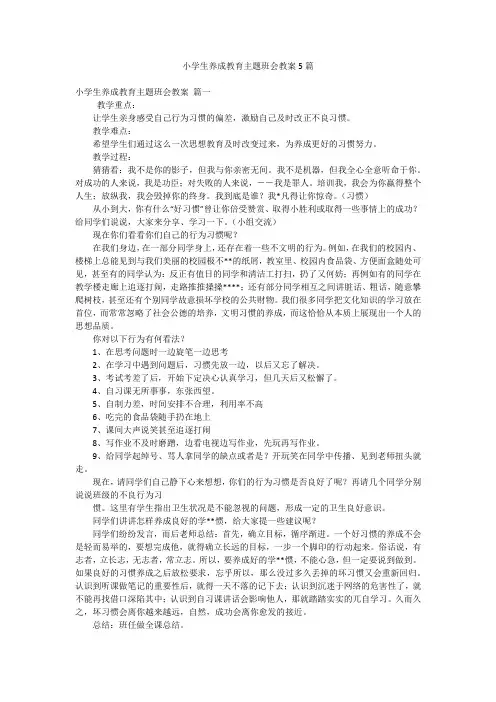 小学生养成教育主题班会教案5篇