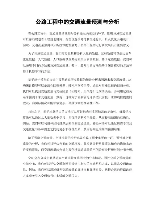 公路工程中的交通流量预测与分析