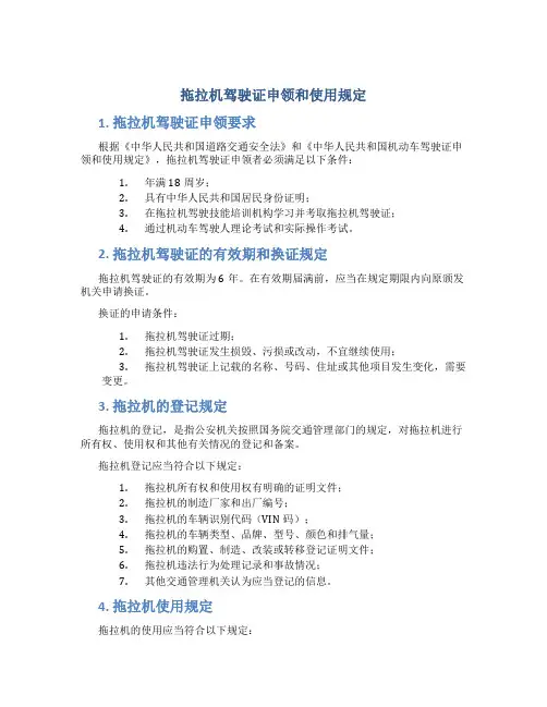 拖拉机驾驶证申领和使用规定拖拉机登记规定-四川农机安全监理