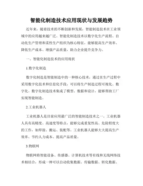 智能化制造技术应用现状与发展趋势