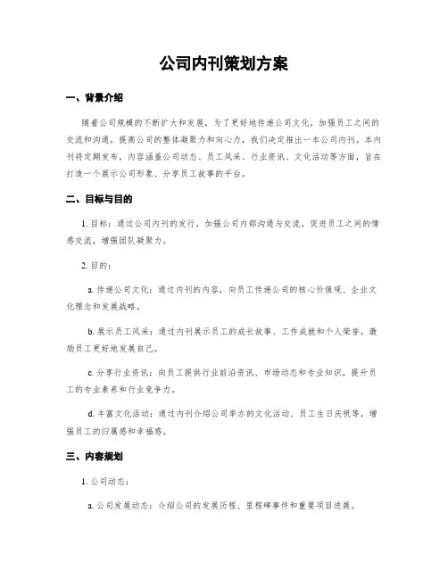 公司内刊策划方案