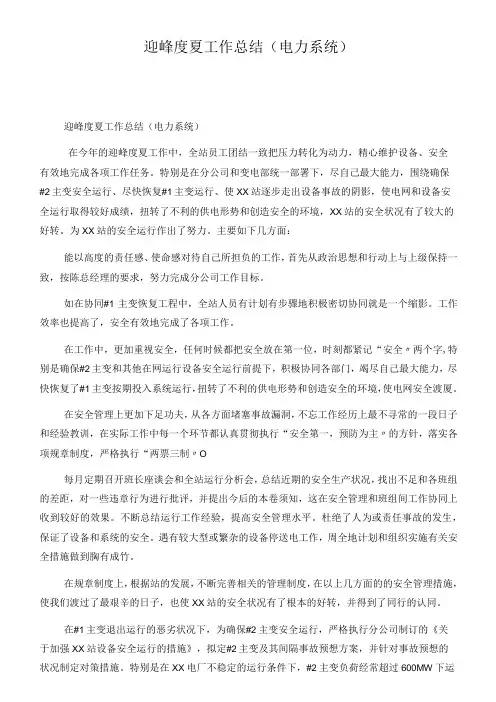 迎峰度夏工作总结