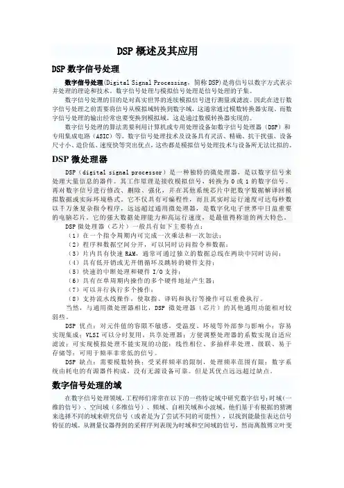 DSP概述及其应用