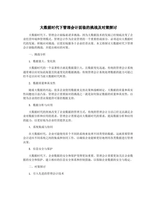 大数据时代下管理会计面临的挑战及对策探讨