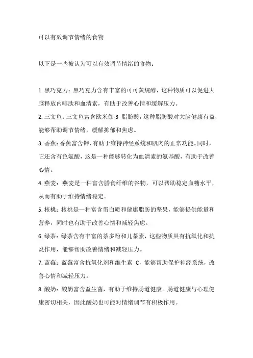 可以有效调节情绪的食物