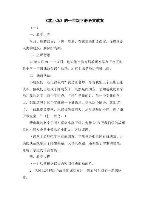 《放小鸟》的一年级下册语文教案