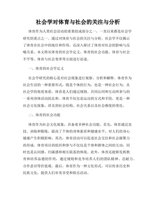 社会学对体育与社会的关注与分析