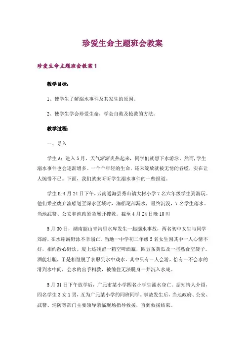 珍爱生命主题班会教案