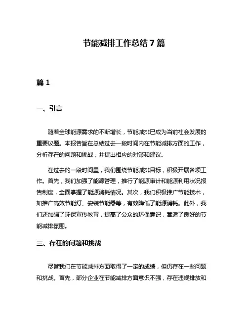 节能减排工作总结7篇