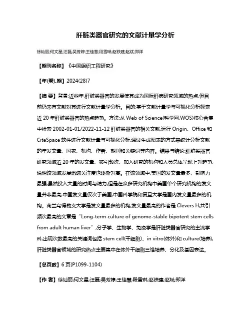 肝脏类器官研究的文献计量学分析