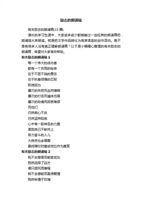 有关励志的朗诵稿（15篇）