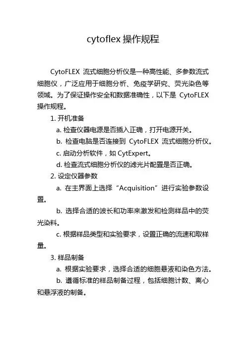 cytoflex操作规程