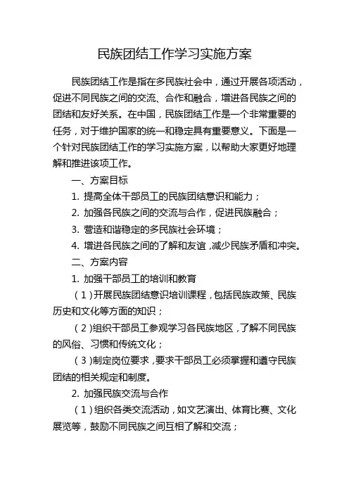 民族团结工作学习实施方案