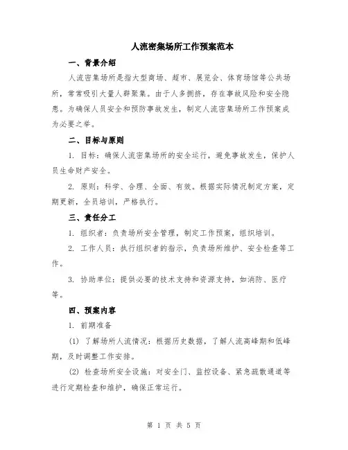 人流密集场所工作预案范本（2篇）