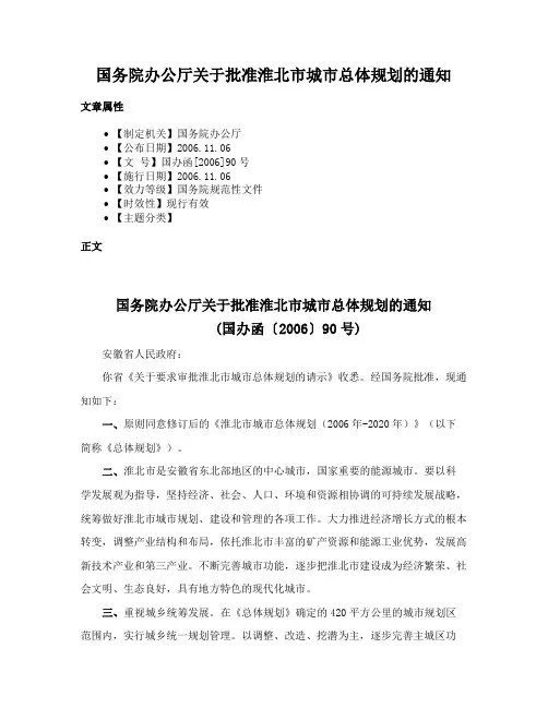 国务院办公厅关于批准淮北市城市总体规划的通知