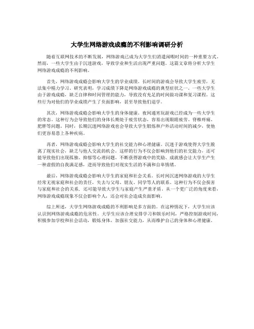 大学生网络游戏成瘾的不利影响调研分析