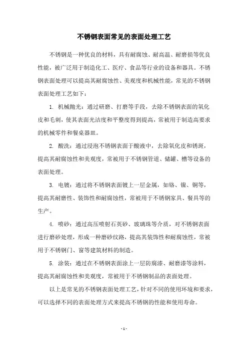 不锈钢表面常见的表面处理工艺