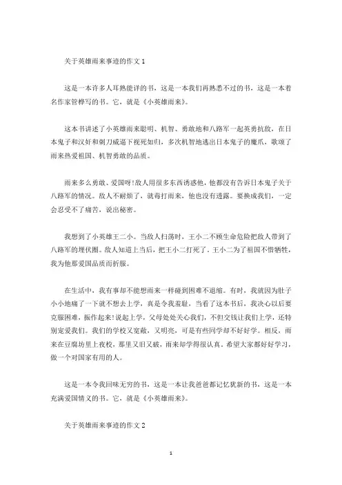 抗日英雄小雨来的事迹五篇650字(精选)