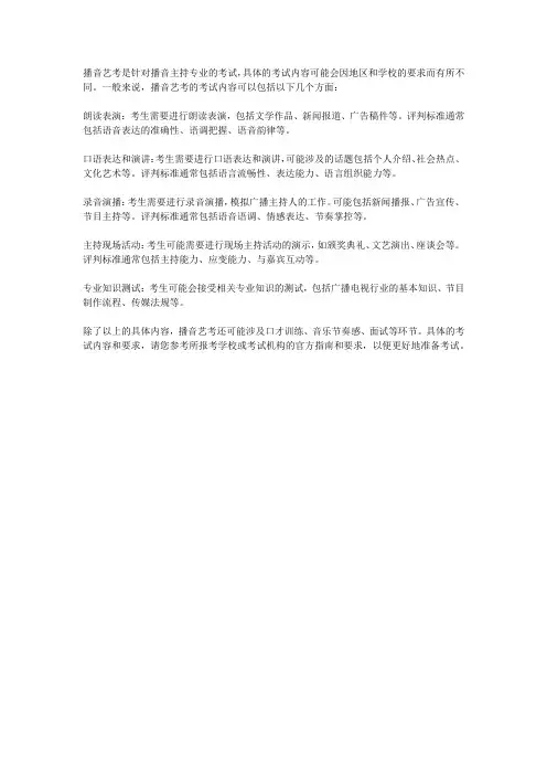 播音艺考生考试内容