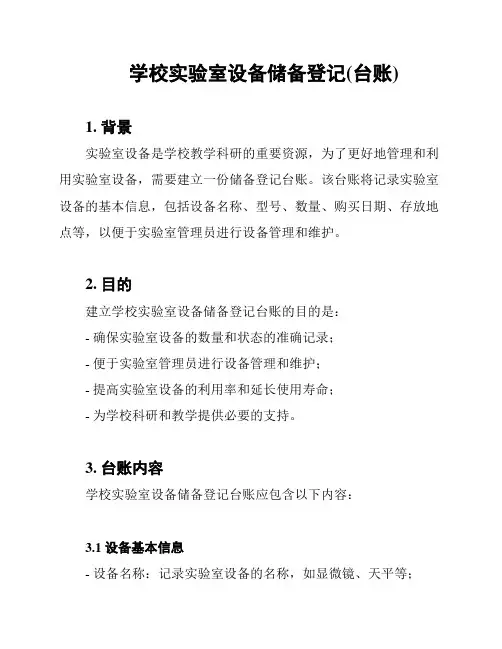 学校实验室设备储备登记(台账)