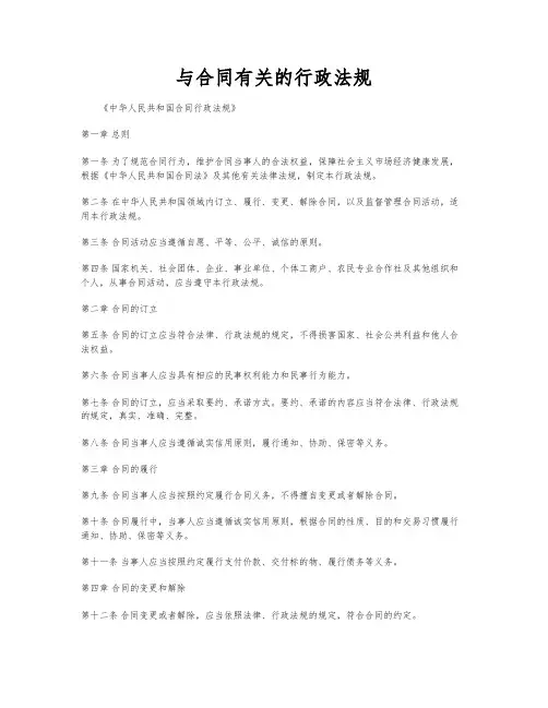 与合同有关的行政法规