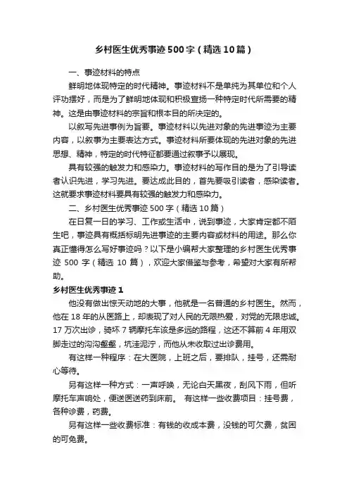 乡村医生优秀事迹500字（精选10篇）