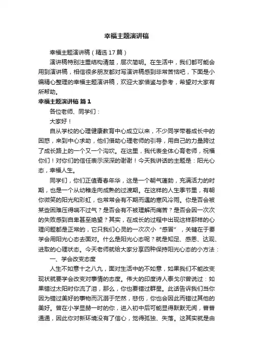幸福主题演讲稿（精选17篇）